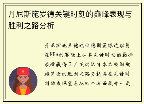 丹尼斯施罗德关键时刻的巅峰表现与胜利之路分析