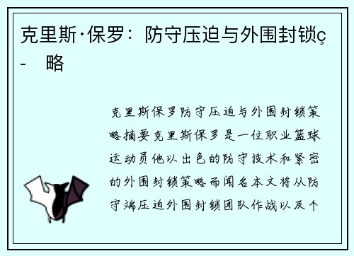 克里斯·保罗：防守压迫与外围封锁策略