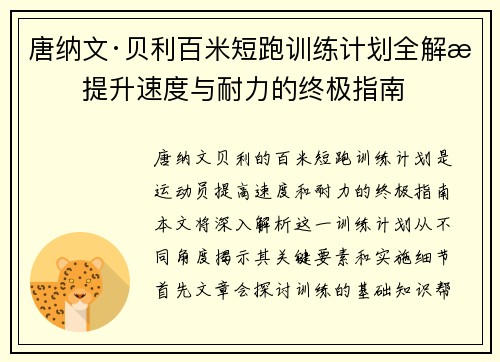 唐纳文·贝利百米短跑训练计划全解析提升速度与耐力的终极指南