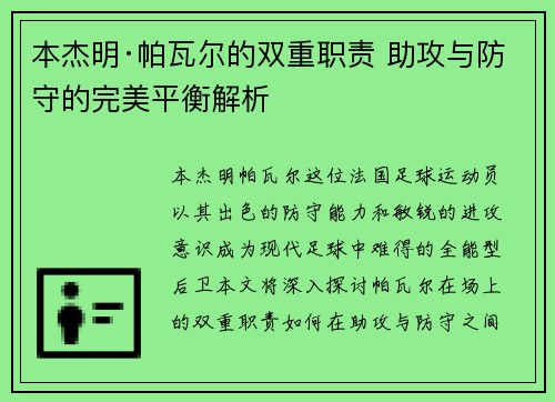 本杰明·帕瓦尔的双重职责 助攻与防守的完美平衡解析