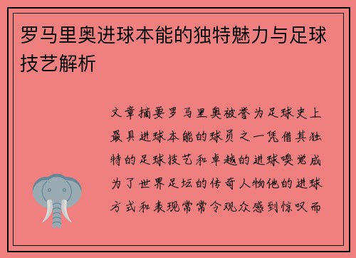 罗马里奥进球本能的独特魅力与足球技艺解析