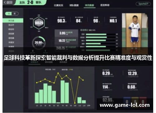足球科技革新探索智能裁判与数据分析提升比赛精准度与观赏性