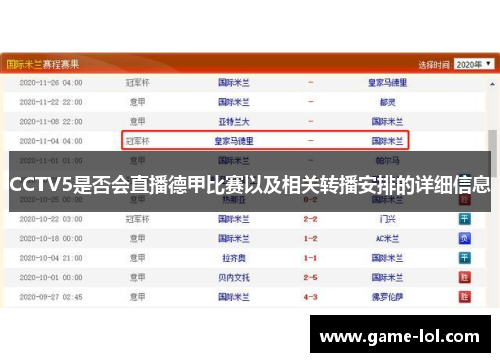 CCTV5是否会直播德甲比赛以及相关转播安排的详细信息