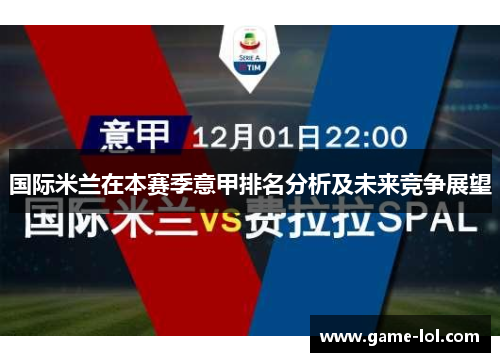 国际米兰在本赛季意甲排名分析及未来竞争展望