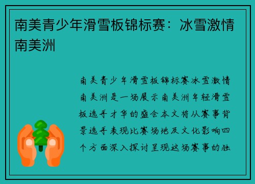 南美青少年滑雪板锦标赛：冰雪激情南美洲