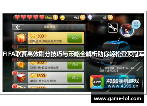 FIFA联赛高效刷分技巧与策略全解析助你轻松登顶冠军