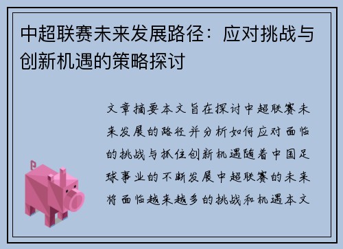 中超联赛未来发展路径：应对挑战与创新机遇的策略探讨
