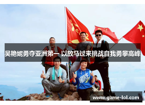 吴艳妮勇夺亚洲第一 以放马过来挑战自我勇攀高峰