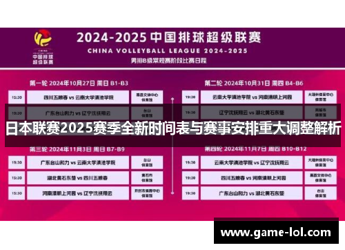 日本联赛2025赛季全新时间表与赛事安排重大调整解析