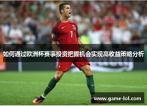 如何通过欧洲杯赛事投资把握机会实现高收益策略分析