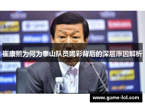 崔康熙为何为泰山队员喝彩背后的深层原因解析