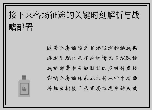 接下来客场征途的关键时刻解析与战略部署