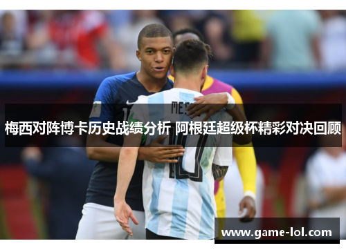 梅西对阵博卡历史战绩分析 阿根廷超级杯精彩对决回顾