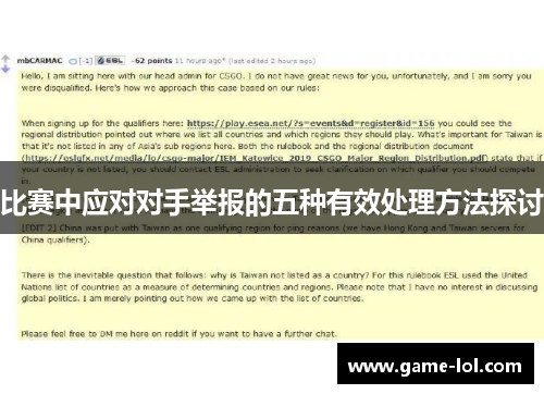 比赛中应对对手举报的五种有效处理方法探讨