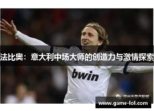 法比奥：意大利中场大师的创造力与激情探索