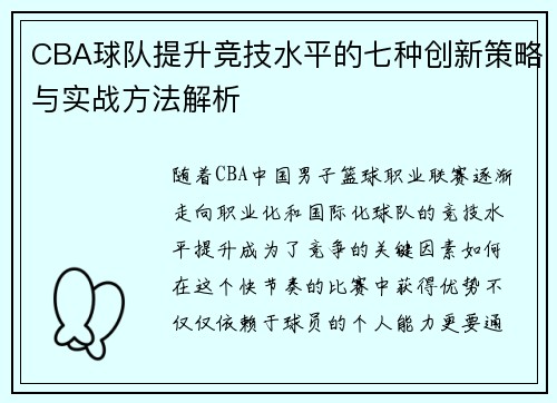 CBA球队提升竞技水平的七种创新策略与实战方法解析