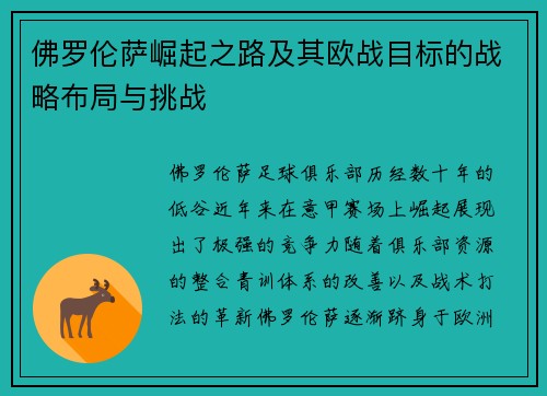 佛罗伦萨崛起之路及其欧战目标的战略布局与挑战