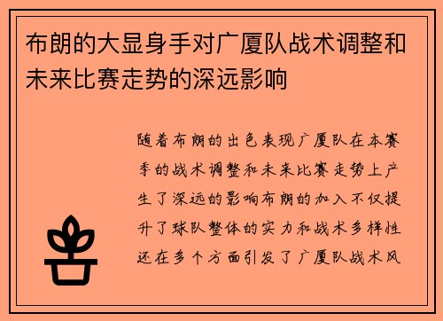 布朗的大显身手对广厦队战术调整和未来比赛走势的深远影响