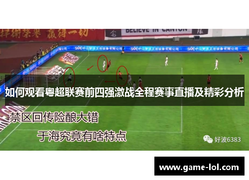 如何观看粤超联赛前四强激战全程赛事直播及精彩分析