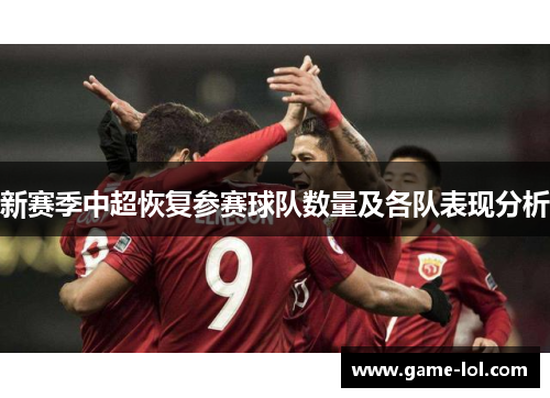 新赛季中超恢复参赛球队数量及各队表现分析