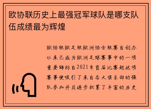 欧协联历史上最强冠军球队是哪支队伍成绩最为辉煌