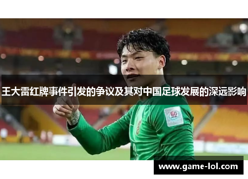 王大雷红牌事件引发的争议及其对中国足球发展的深远影响