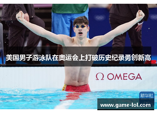 美国男子游泳队在奥运会上打破历史纪录勇创新高