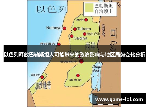以色列释放巴勒斯坦人可能带来的政治影响与地区局势变化分析