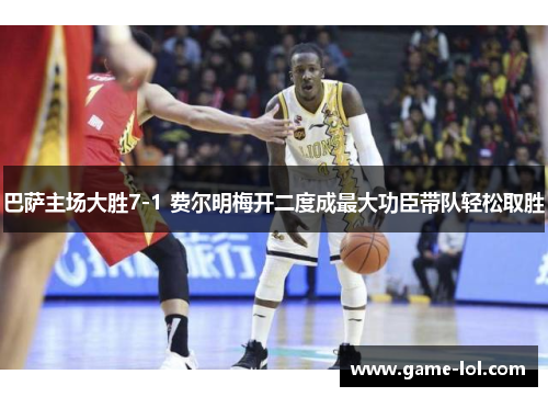 巴萨主场大胜7-1 费尔明梅开二度成最大功臣带队轻松取胜