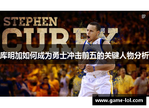 库明加如何成为勇士冲击前五的关键人物分析