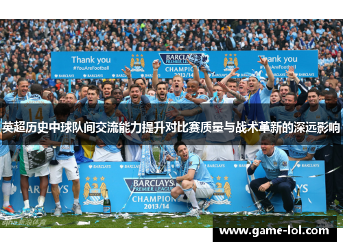 英超历史中球队间交流能力提升对比赛质量与战术革新的深远影响