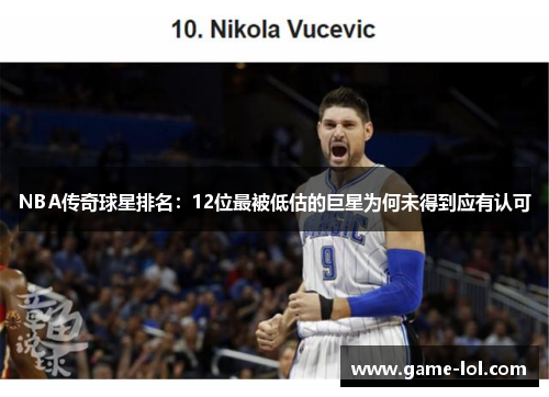 NBA传奇球星排名：12位最被低估的巨星为何未得到应有认可