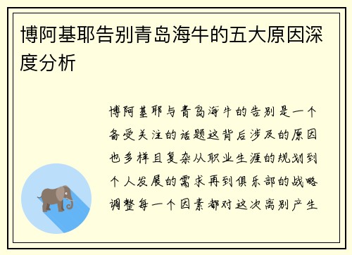 博阿基耶告别青岛海牛的五大原因深度分析