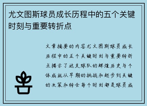 尤文图斯球员成长历程中的五个关键时刻与重要转折点