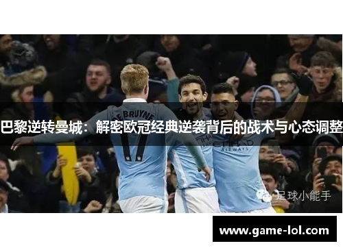 巴黎逆转曼城：解密欧冠经典逆袭背后的战术与心态调整