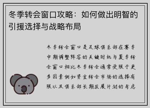 冬季转会窗口攻略：如何做出明智的引援选择与战略布局