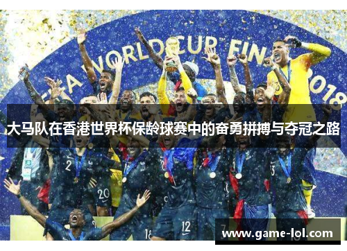 大马队在香港世界杯保龄球赛中的奋勇拼搏与夺冠之路