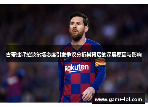 古蒂批评拉波尔塔态度引发争议分析其背后的深层原因与影响