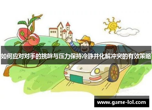 如何应对对手的挑衅与压力保持冷静并化解冲突的有效策略