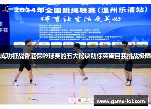 成功征战香港保龄球赛的五大秘诀助你突破自我挑战极限