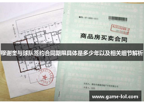 穆谢奎与球队签约合同期限具体是多少年以及相关细节解析