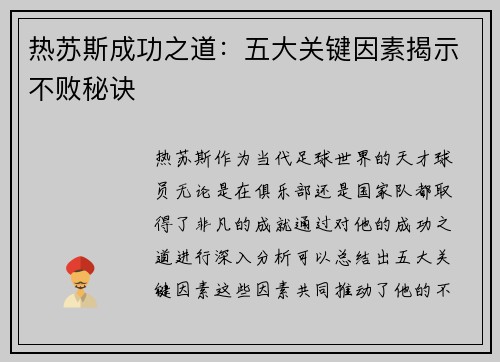 热苏斯成功之道：五大关键因素揭示不败秘诀