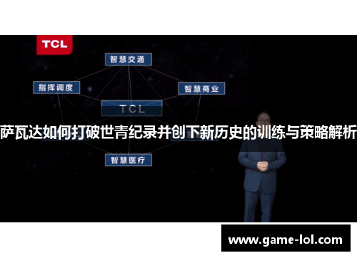 萨瓦达如何打破世青纪录并创下新历史的训练与策略解析