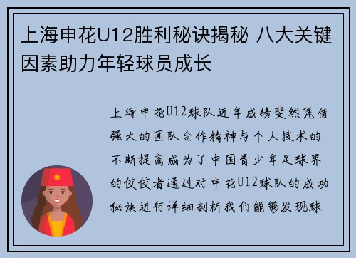 上海申花U12胜利秘诀揭秘 八大关键因素助力年轻球员成长