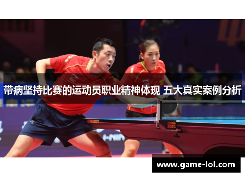 带病坚持比赛的运动员职业精神体现 五大真实案例分析