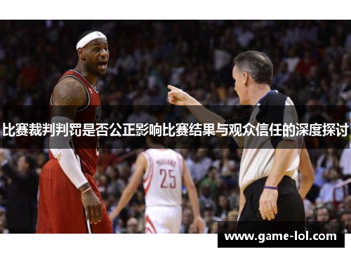 比赛裁判判罚是否公正影响比赛结果与观众信任的深度探讨