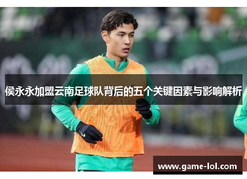 侯永永加盟云南足球队背后的五个关键因素与影响解析