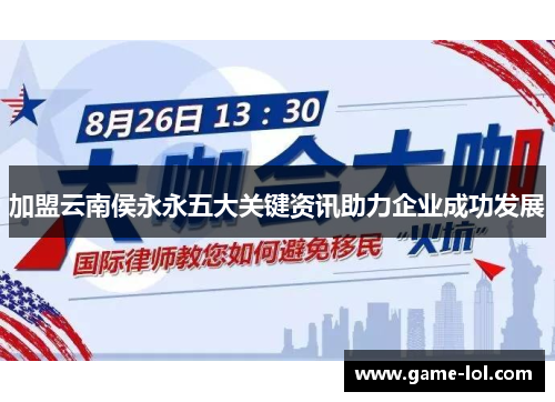 加盟云南侯永永五大关键资讯助力企业成功发展