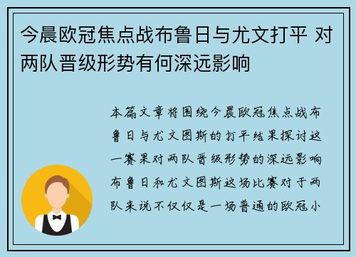 今晨欧冠焦点战布鲁日与尤文打平 对两队晋级形势有何深远影响