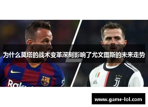 为什么莫塔的战术变革深刻影响了尤文图斯的未来走势